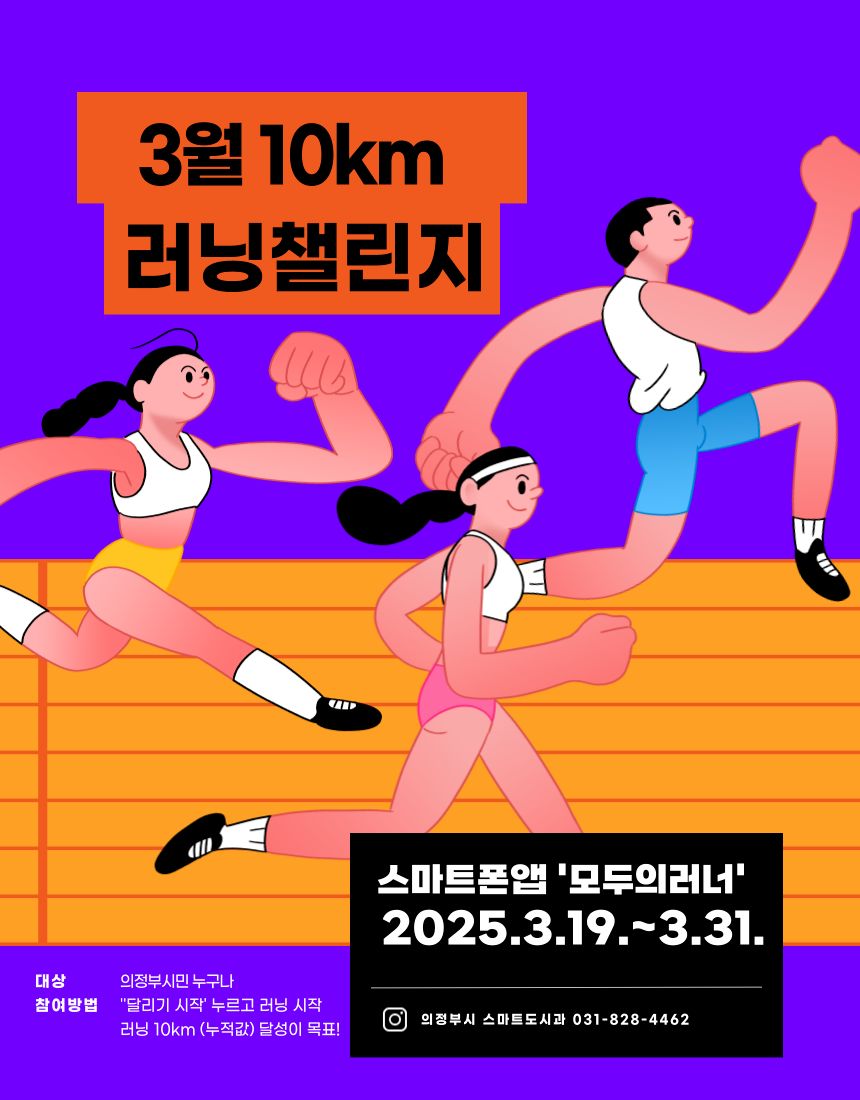 [의정부시민 누구나] 3월 10km 러닝 챌린지