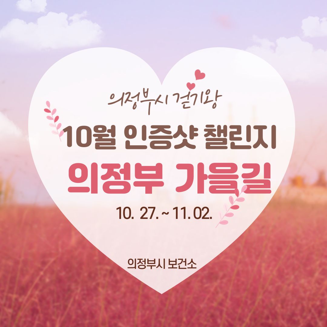 [의정부시 걷기왕] 10월 인증샷 챌린지