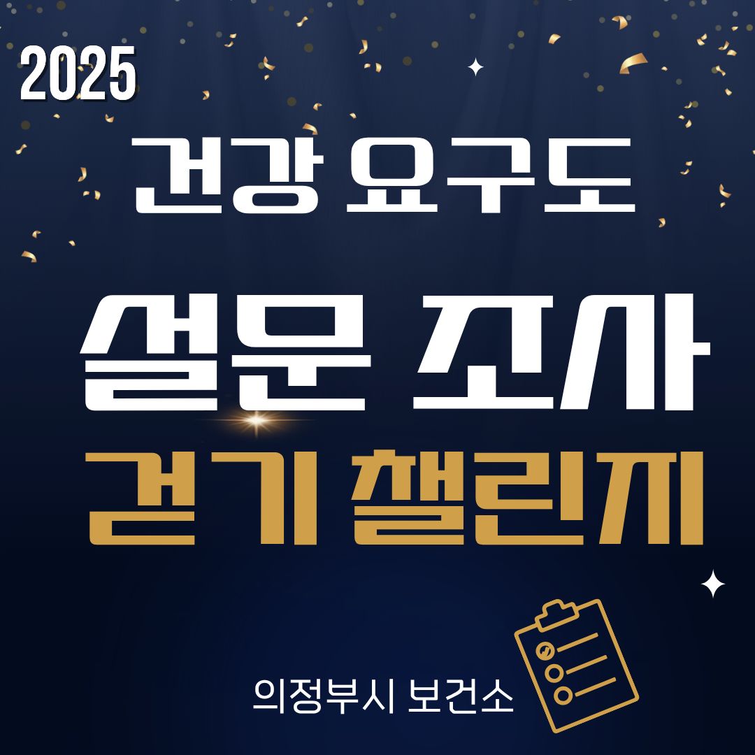 [건강요구도 설문조사] 걷기 챌린지