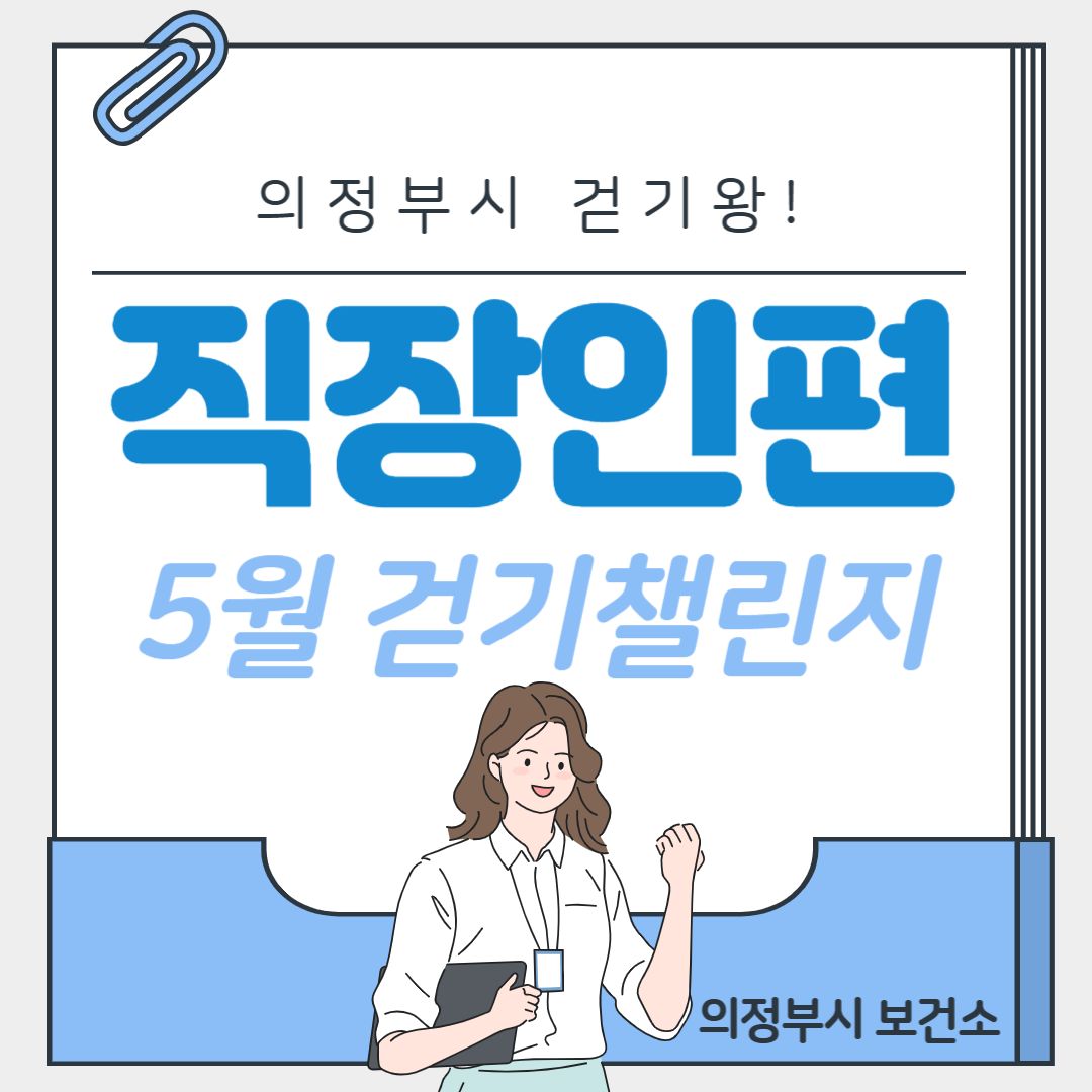 [의정부 걷기왕] 직장인편 5월 걷기 챌린지