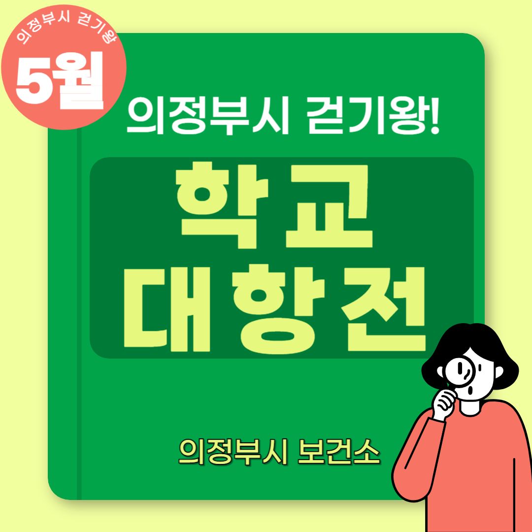 [의정부 걷기왕] 5월 학교대항전