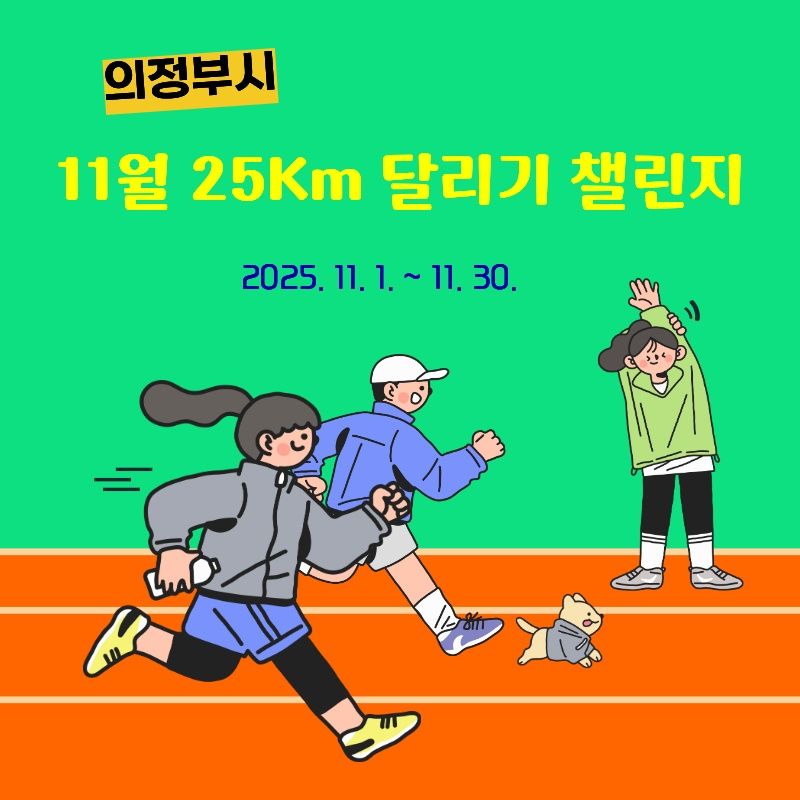 11월 25Km 달리기 챌린지
