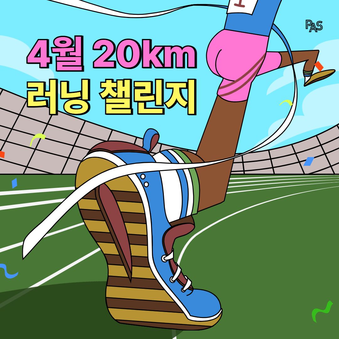 [의정부시민 누구나] 4월 20km 러닝챌린지