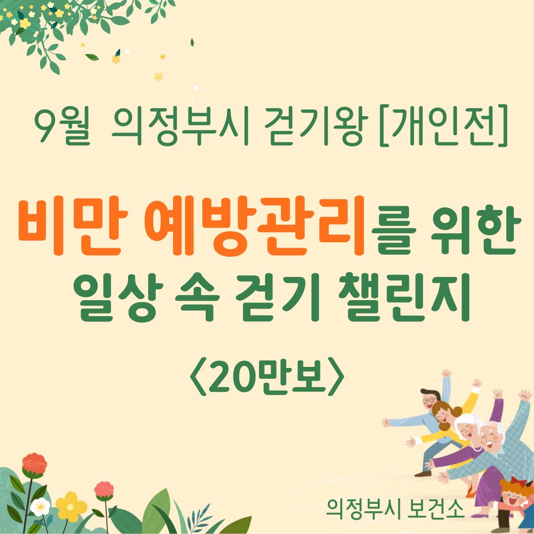 [의정부시 걷기왕] 개인전 9월 걷기 챌린지