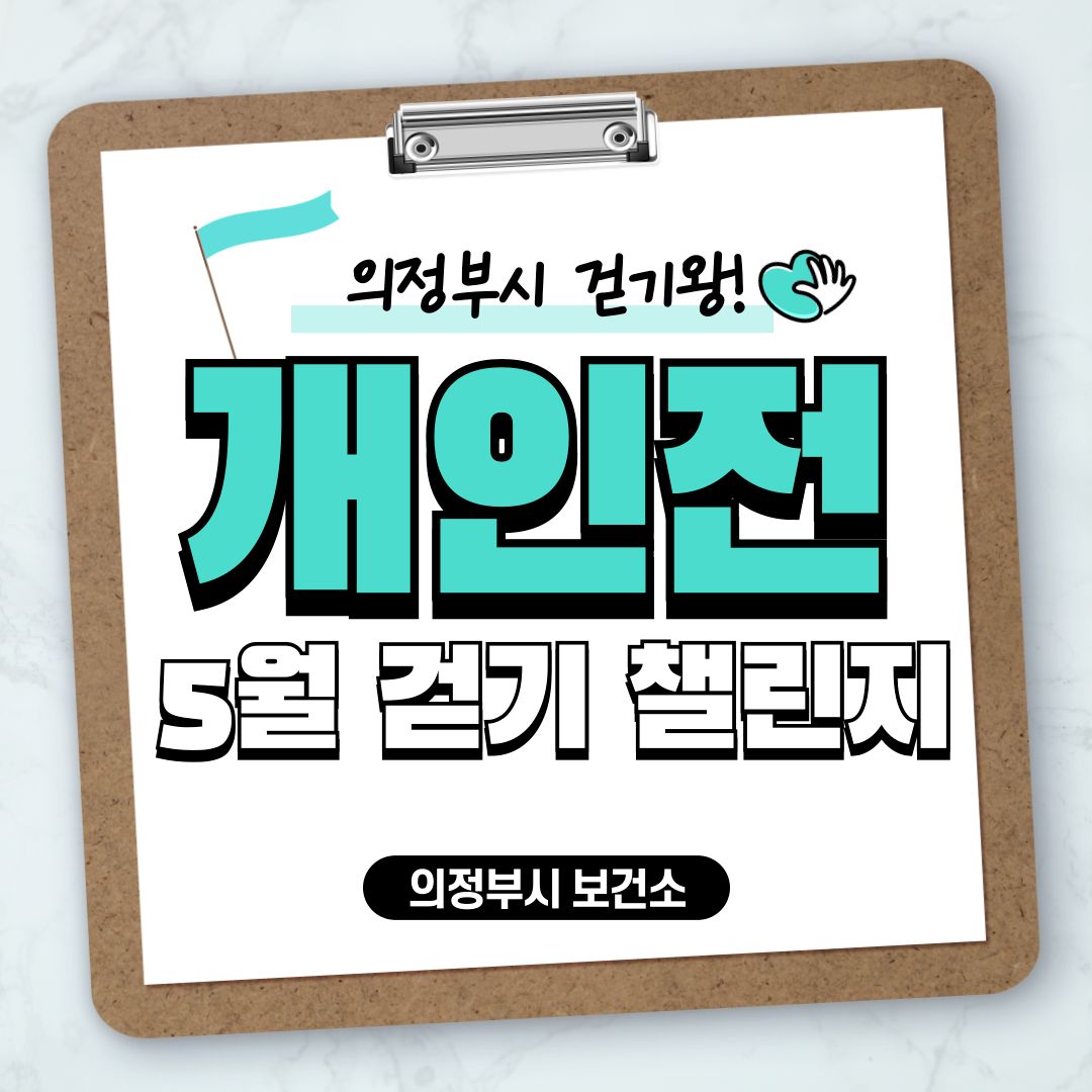[의정부 걷기왕] 개인전 5월 걷기 챌린지