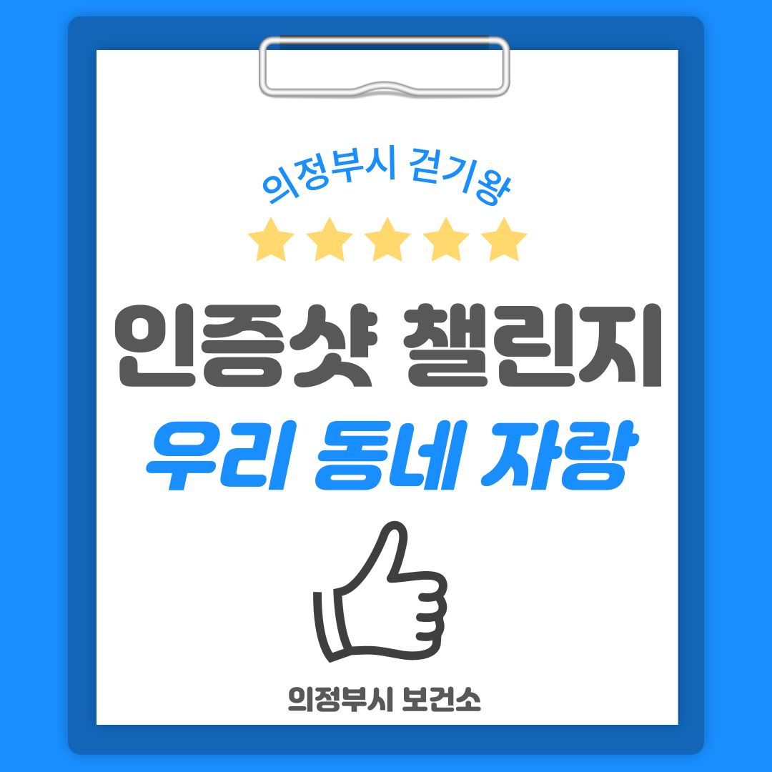 [의정부시 걷기왕] 6월 인증샷 챌린지