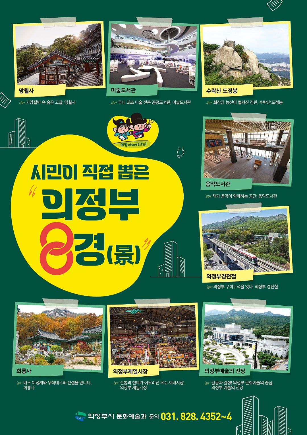 의정부8경 스탬프 투어🚩‍(온열눈마사지기 증정)