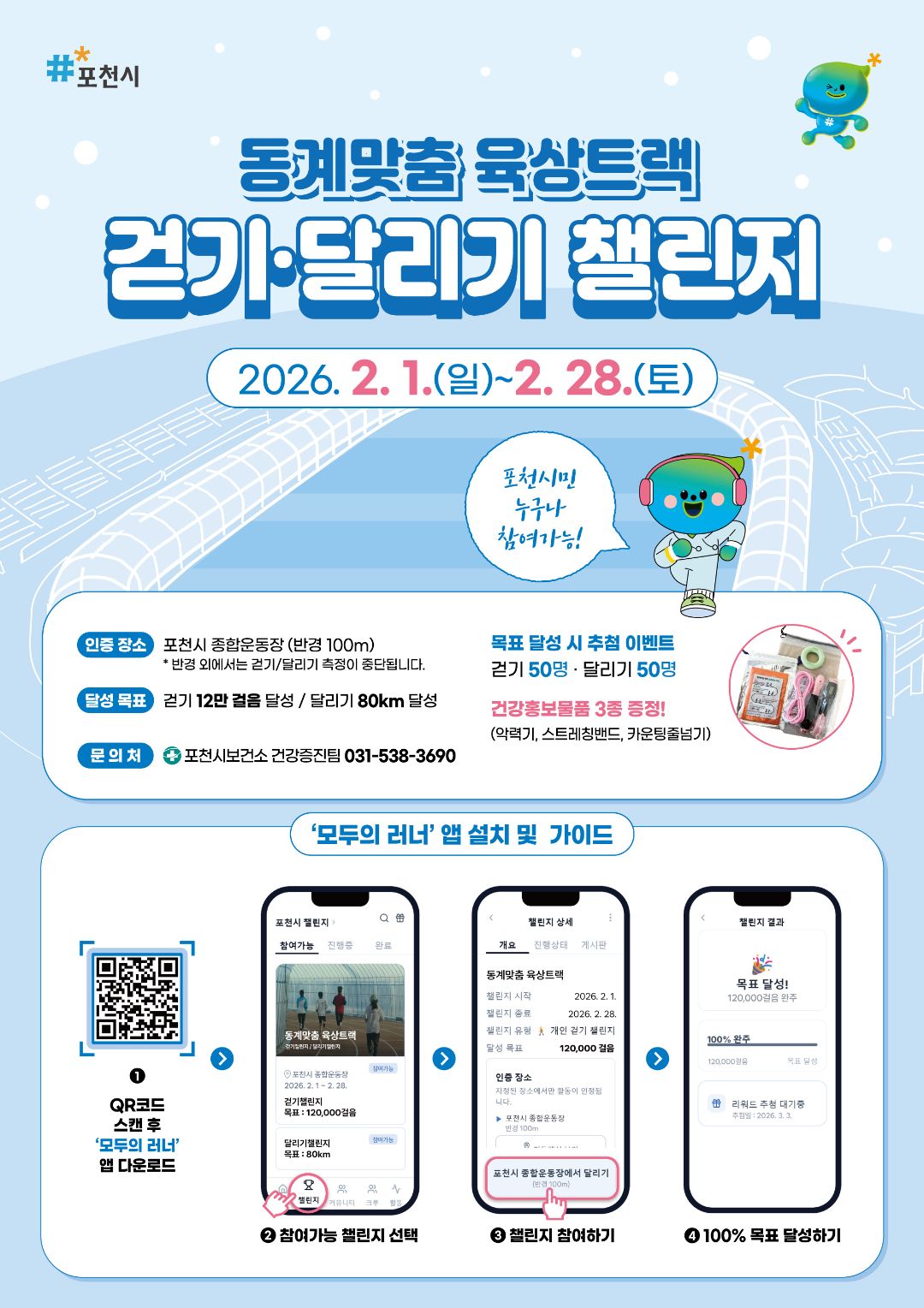 [포천시보건소] 동계맞춤 육상트랙 달리기 챌린지