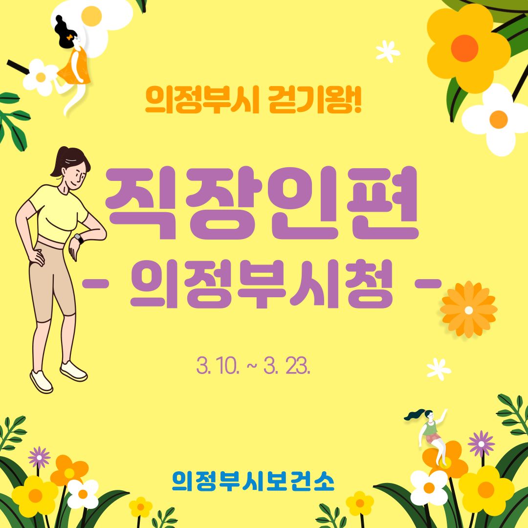 [의정부시 걷기왕] 직장인편 (의정부시청)
