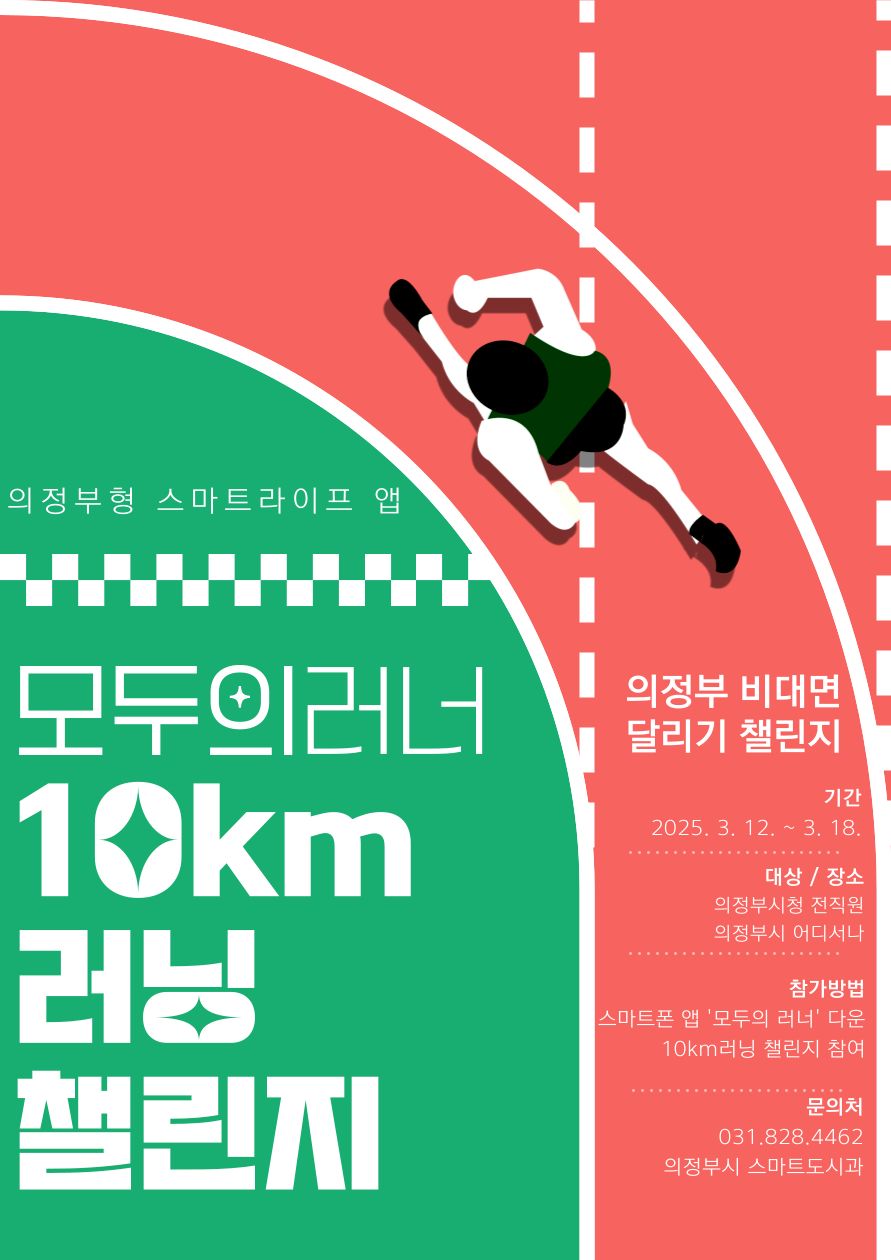 [의정부시청 전직원] 10km 러닝챌린지