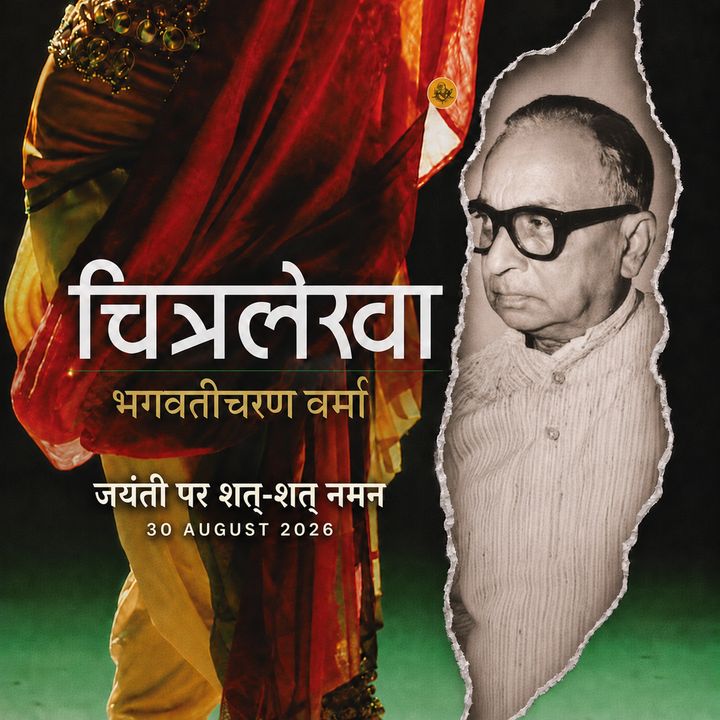 Bhagwati Charan Verma 12 poster design