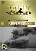 ＷＷ２　第二次世界大戦全史～太平洋戦争編　８の画像