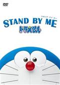 ＳＴＡＮＤ　ＢＹ　ＭＥ　ドラえもんの画像