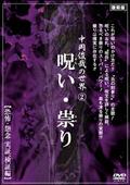 中岡俊哉の世界　２　呪い・祟り　恐怖・怨念　実証・検証編の画像