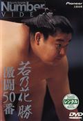 傷だらけの横綱～若乃花　勝　激闘５０番の画像