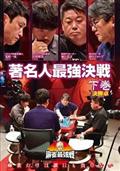 麻雀最強戦２０２０　著名人最強決戦　下巻の画像