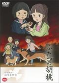 野坂昭如戦争童話集　ふたつの胡桃の画像