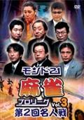 モンド２１麻雀プロリーグ　第２回名人戦　Ｖｏｌ．３の画像