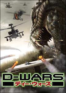 D-WARS ディー・ウォーズの画像