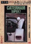 復刻版ＤＶＤ名車シリーズ　２５　ケータハム・スーパー７の画像