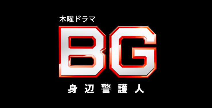 ＢＧ～身辺警護人～（2020）の画像