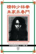 私学校龍民楼 精粋少林拳朱家永春門の画像