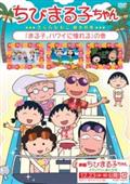 ちびまる子ちゃん　さくらももこ脚本特集「まる子、ハワイに憧れる」の巻の画像