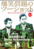 「爆笑問題のツーショット２０１８　結成３０周年記念Ｅｄｉｔｉｏｎ～爆笑問題が選ぶ　Ｂｅｓｔ　Ｓｅｌｅｃｔｉｏｎ～」Ｖｏｌ．１の画像