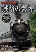 鐵路の響煙　中央本線　ＳＬ山梨号／ＳＬ山梨桃源郷号／ＳＬやまなしの画像