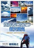 登山者に役立つ観天望気　～雲を読み、山の天気を予測する～の画像