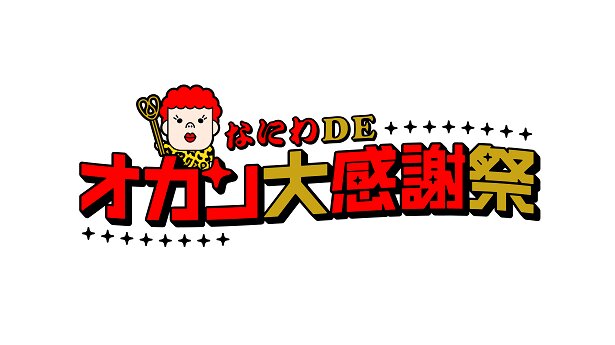 なにわDEオカン大感謝祭の画像