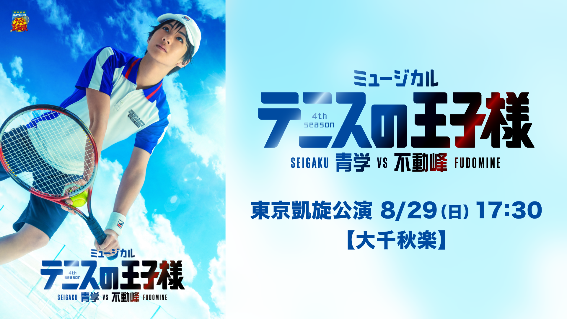 ミュージカル『テニスの王子様』4thシーズン 青学(せいがく)vs不動峰 東京凱旋公演 2021/8/29(日)17：30【大千秋楽】の画像