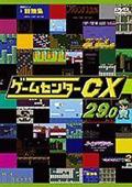 ゲームセンターＣＸ　２９．０の画像