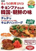 ＮＨＫきょうの料理　キョンファさんの韓国・朝鮮の味の画像