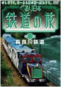 ぐるり日本鉄道の旅　第１３巻　長良川鉄道の画像