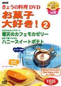 ＮＨＫきょうの料理ＤＶＤ　「お菓子大好き！２」の画像