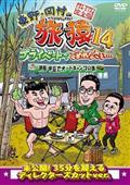 東野・岡村の旅猿１４　プライベートでごめんなさい…　静岡・伊豆でオートキャンプの旅　プレミアム完全版の画像