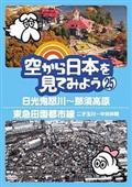 空から日本を見てみよう（２５）　日光鬼怒川～那須高原／東急田園都市線　二子玉川～中央林間の画像