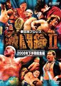 新日本プロレス　激闘録ＩＩ　２００８年下半期総集編の画像