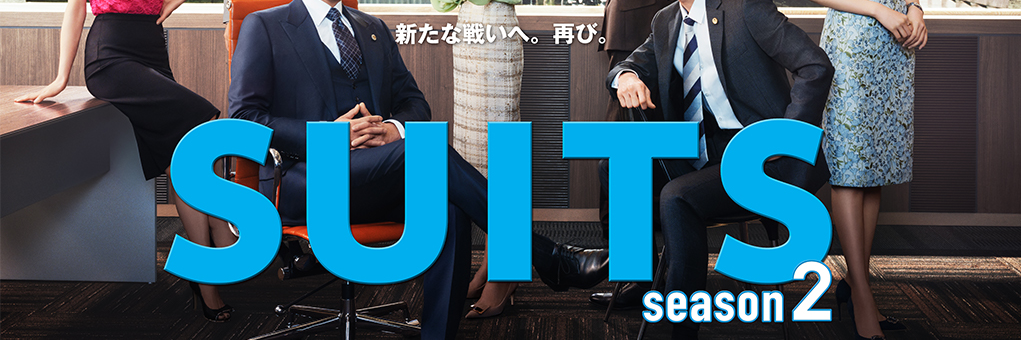 SUITS／スーツ2の画像