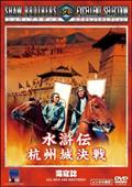 水滸伝　杭州城決戦の画像
