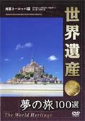 世界遺産　西部ヨーロッパ編の画像