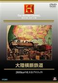 大陸横断鉄道　２８００ｋｍの壮大なプロジェクトの画像