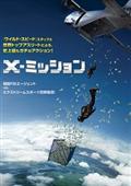 Ｘ－ミッションの画像