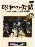 昭和の缶詰　６の画像