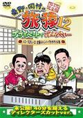 東野・岡村の旅猿１２　プライベートでごめんなさい…　ジミープロデュース　究極のハンバーグを作ろうの旅　プレミアム完全版の画像