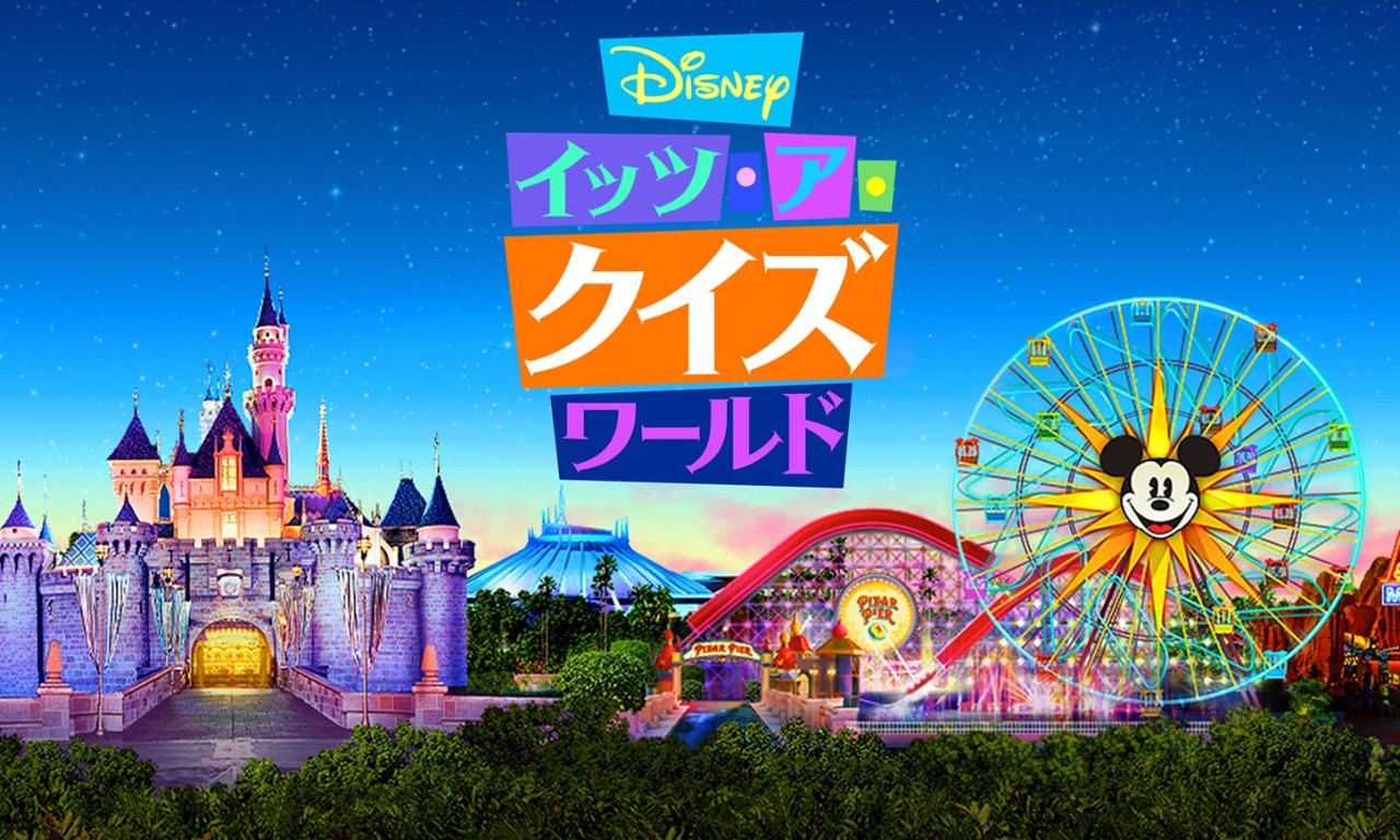 Disney イッツ・ア・クイズワールドの画像