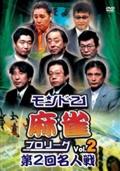 モンド２１麻雀プロリーグ　第２回名人戦　Ｖｏｌ．２の画像