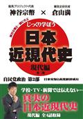 じっくり学ぼう！日本近現代史　現代編　自民党政治　第２部の画像