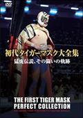 初代タイガーマスク大全集（１）　猛虎伝説、その闘いの軌跡の画像